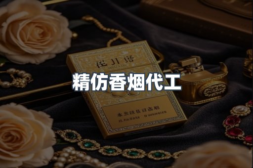精仿香烟代工